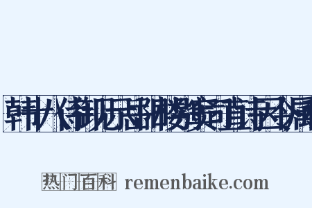韩十八侍御见示岳阳楼别窦司直诗因令属和是什么意思的图片